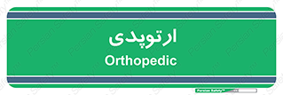  , شکست و بند , 