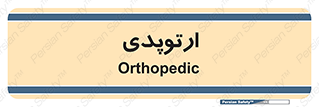  , شکست و بند , 