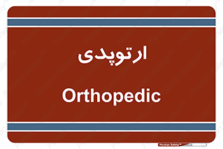  , شکست و بند , 