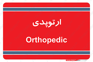  , شکست و بند , 