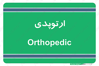  , شکست و بند , 