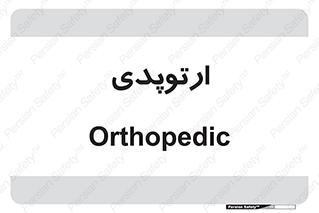 , شکست و بند , 