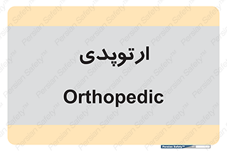  , شکست و بند , 