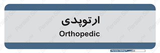  , شکست و بند , 