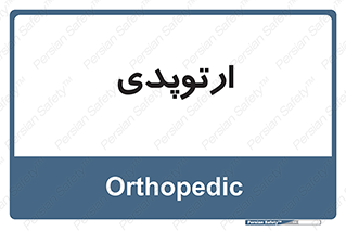  , شکست و بند , 