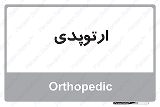  , شکست و بند , 