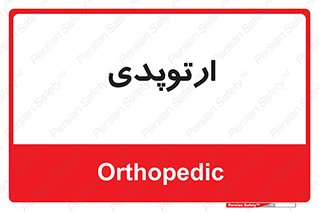  , شکست و بند , 