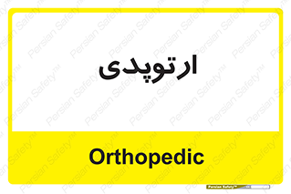  , شکست و بند , 