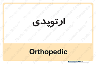  , شکست و بند , 