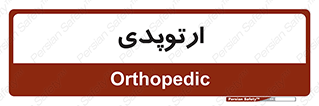  , شکست و بند , 