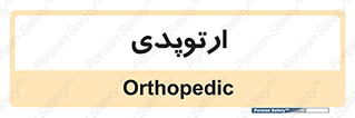  , شکست و بند , 