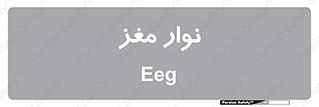 Safety sign: EEG – design 12226