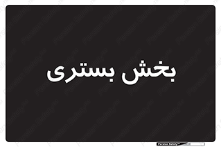  , تخت , 