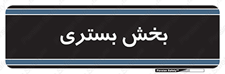  , تخت , 