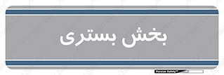  , تخت , 