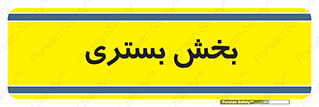 , تخت , 