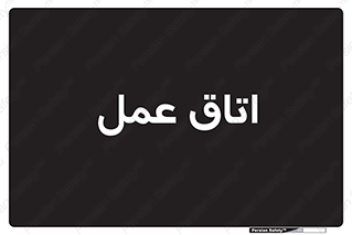  , بخش , اطاق , 