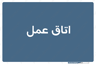  , بخش , اطاق , 