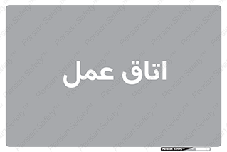  , بخش , اطاق , 