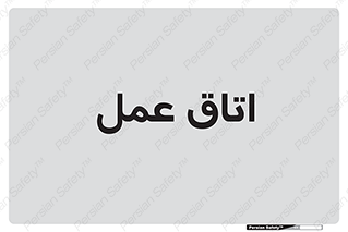  , بخش , اطاق , 