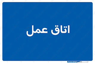  , بخش , اطاق , 