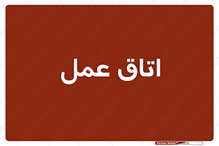  , بخش , اطاق , 