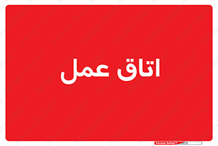  , بخش , اطاق , 