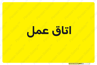  , بخش , اطاق , 