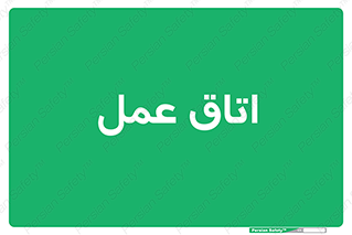  , بخش , اطاق , 