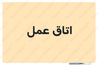  , بخش , اطاق , 