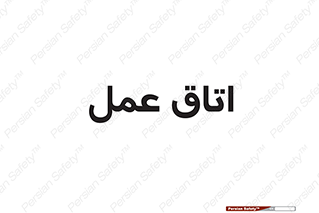  , بخش , اطاق , 