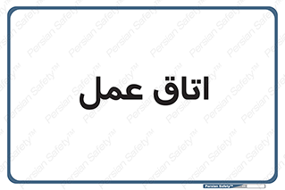  , بخش , اطاق , 