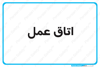  , بخش , اطاق , 