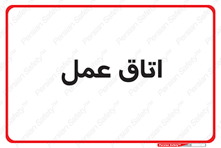  , بخش , اطاق , 