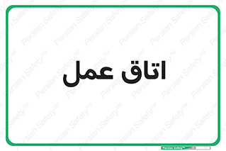  , بخش , اطاق , 