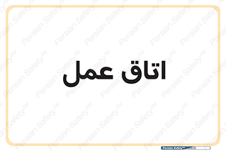 , بخش , اطاق , 