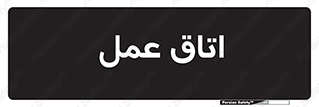 , بخش , اطاق , 