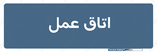  , بخش , اطاق , 