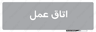 , بخش , اطاق , 