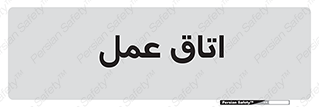  , بخش , اطاق , 