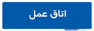  , بخش , اطاق , 