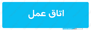 , بخش , اطاق , 