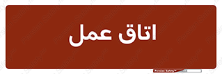  , بخش , اطاق , 
