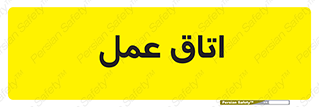  , بخش , اطاق , 