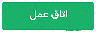  , بخش , اطاق , 
