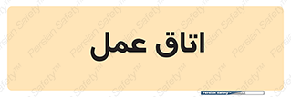  , بخش , اطاق , 