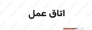  , بخش , اطاق , 