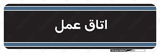  , بخش , اطاق , 