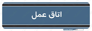 , بخش , اطاق , 