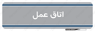  , بخش , اطاق , 